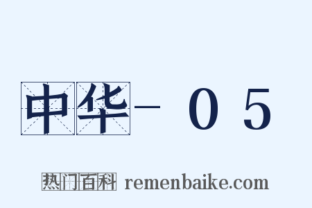 中华-05是什么意思的图片